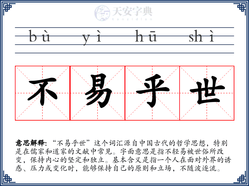 不易乎世