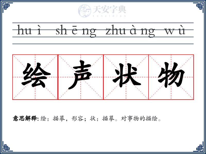 绘声状物
