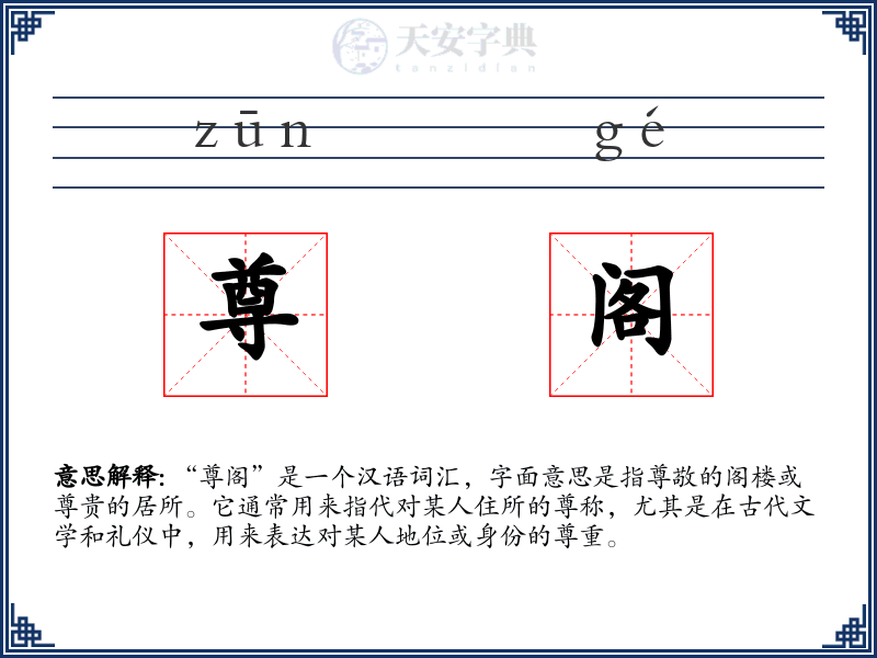 尊阁