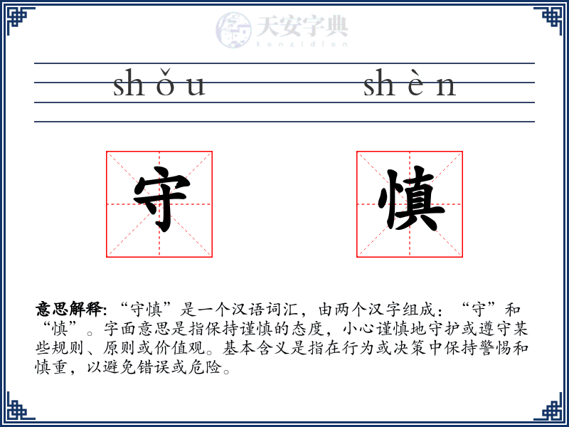 守慎