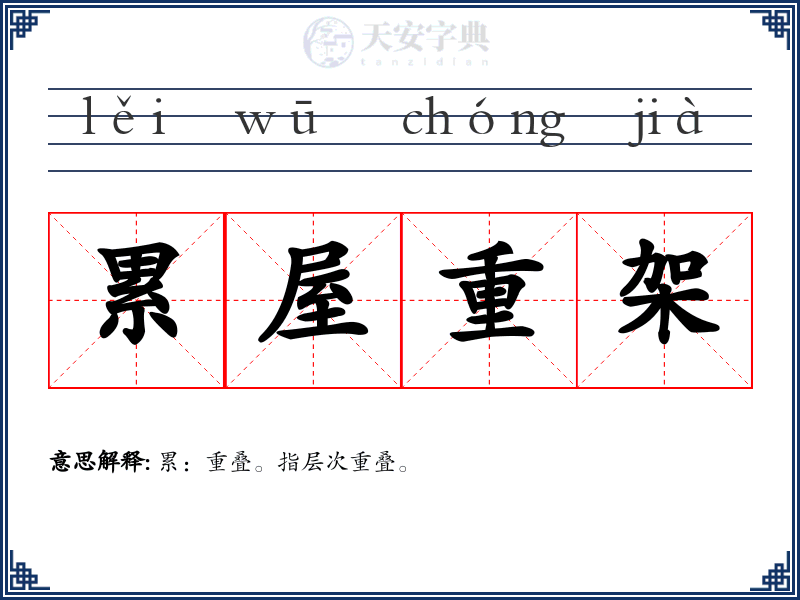 累屋重架