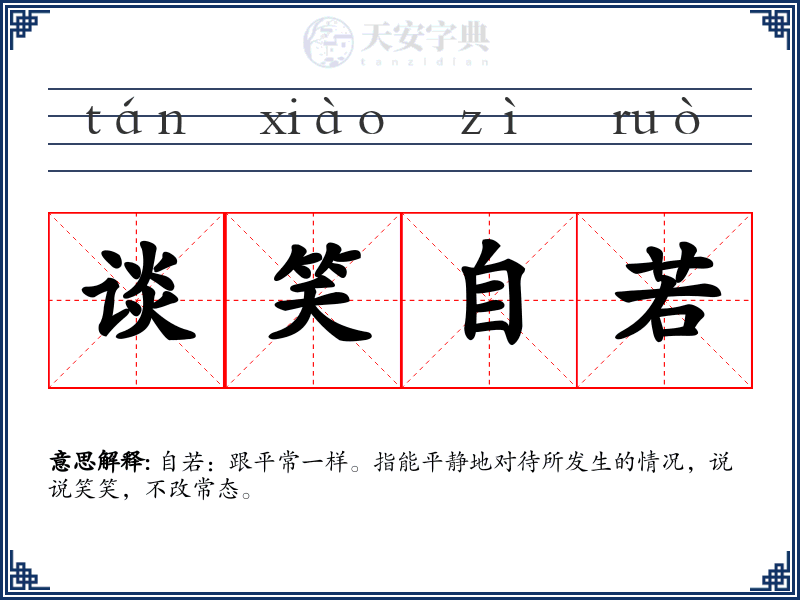 谈笑自若