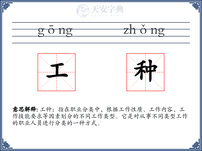 工种