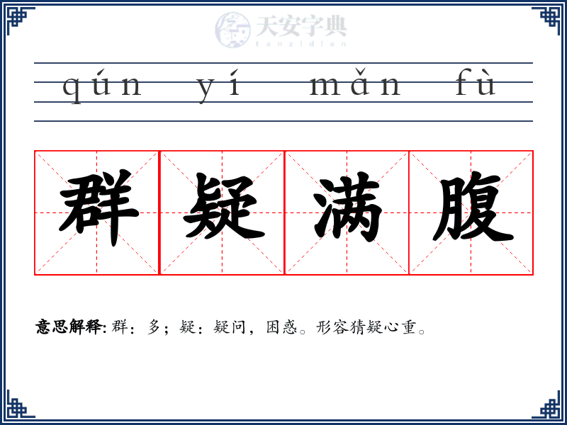 群疑满腹