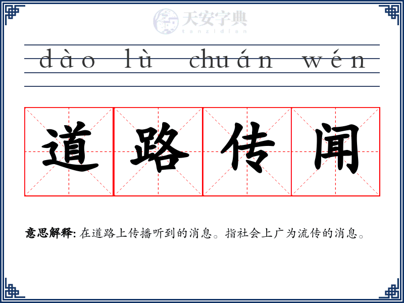 道路传闻