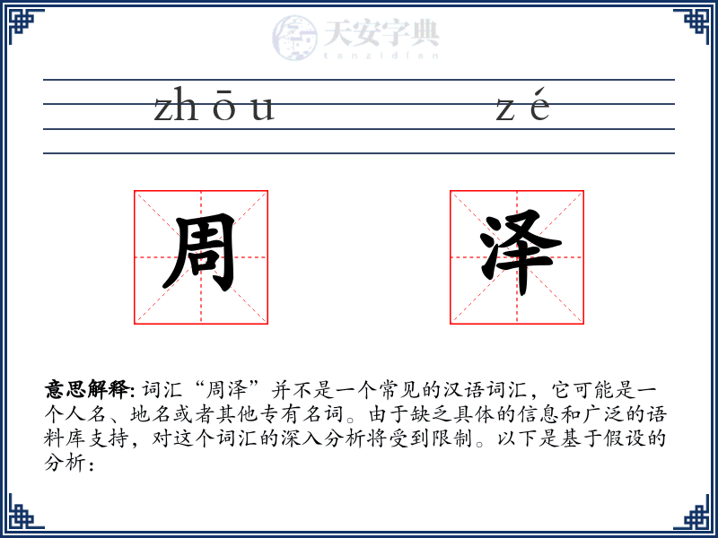 周泽
