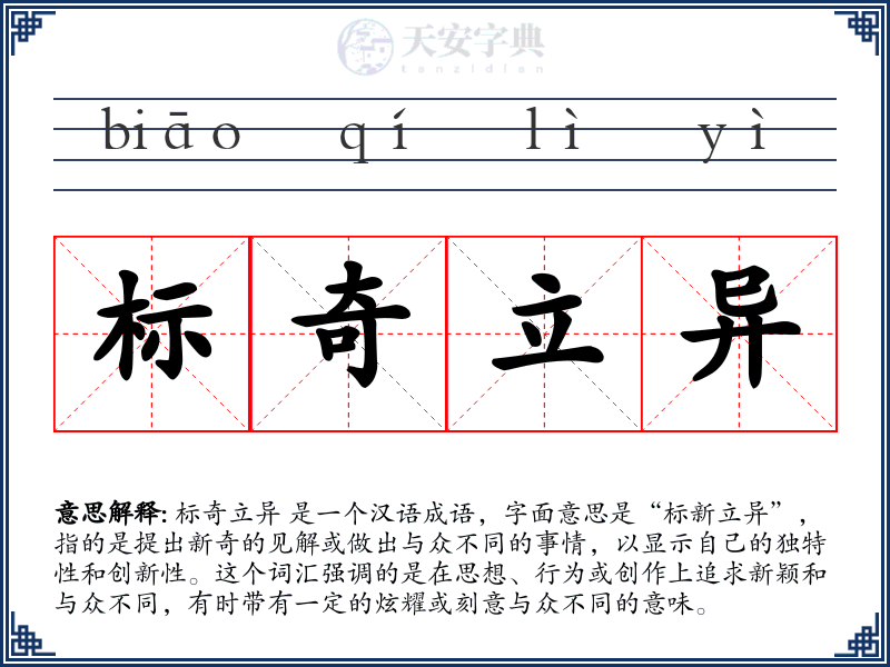 标奇立异