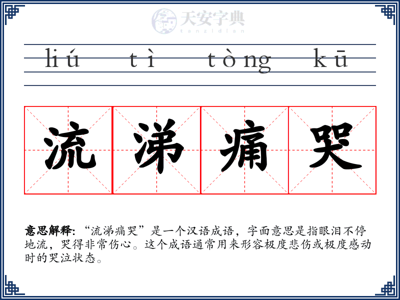 流涕痛哭