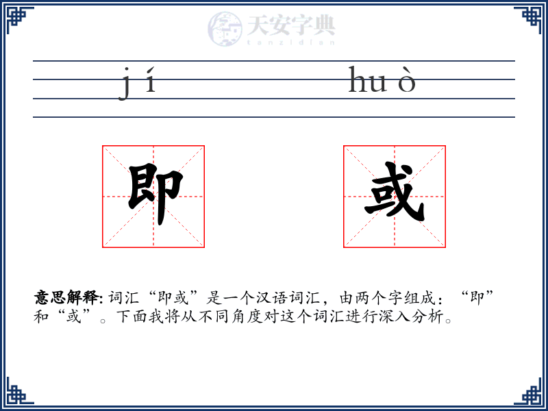 即或
