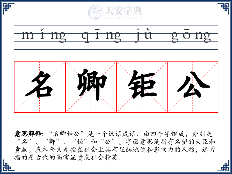名卿钜公