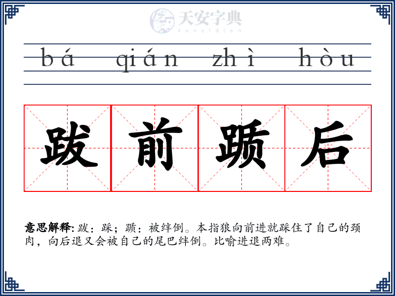 跋前踬后