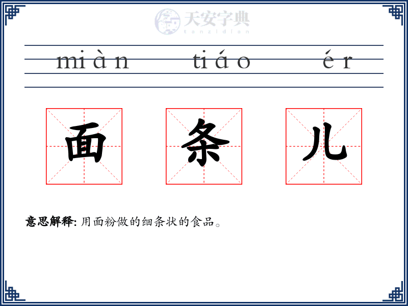 面条儿