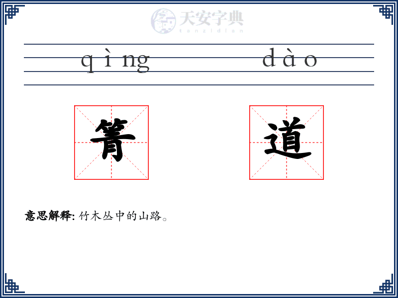 箐道