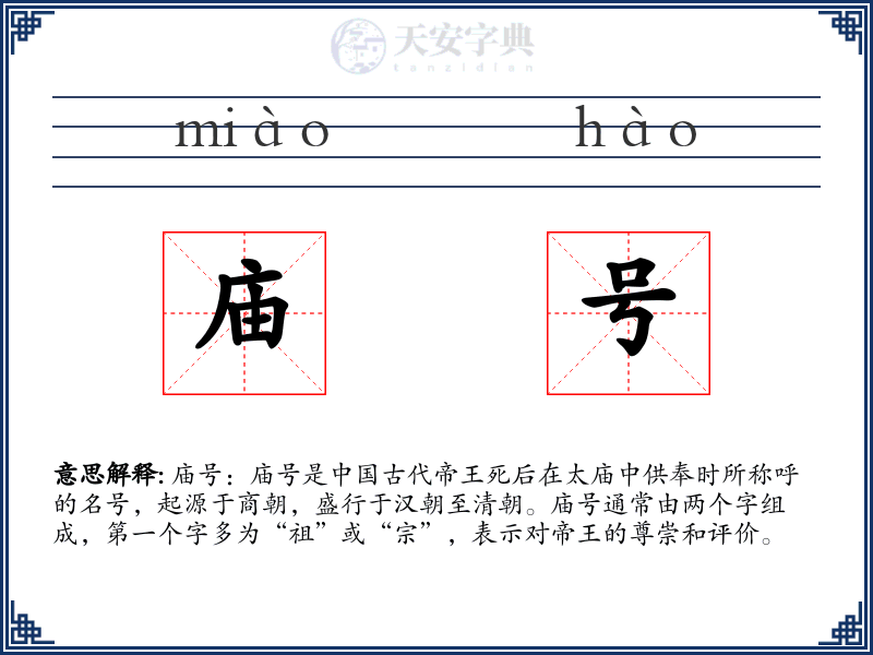 庙号