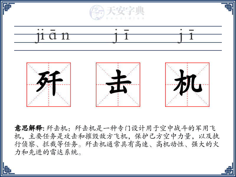 歼击机