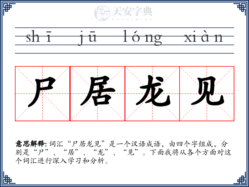 尸居龙见