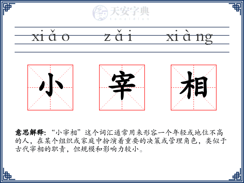小宰相