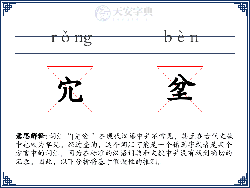 宂坌