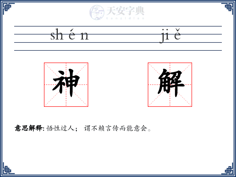神解