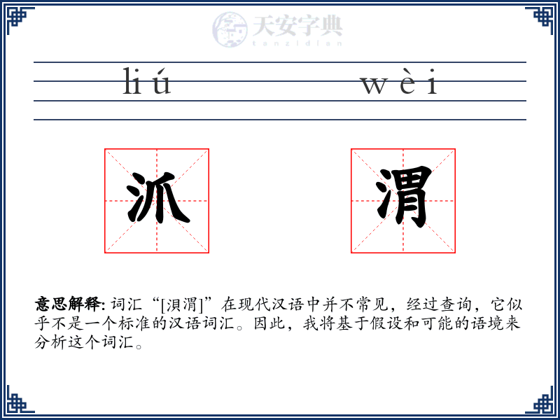 沠渭