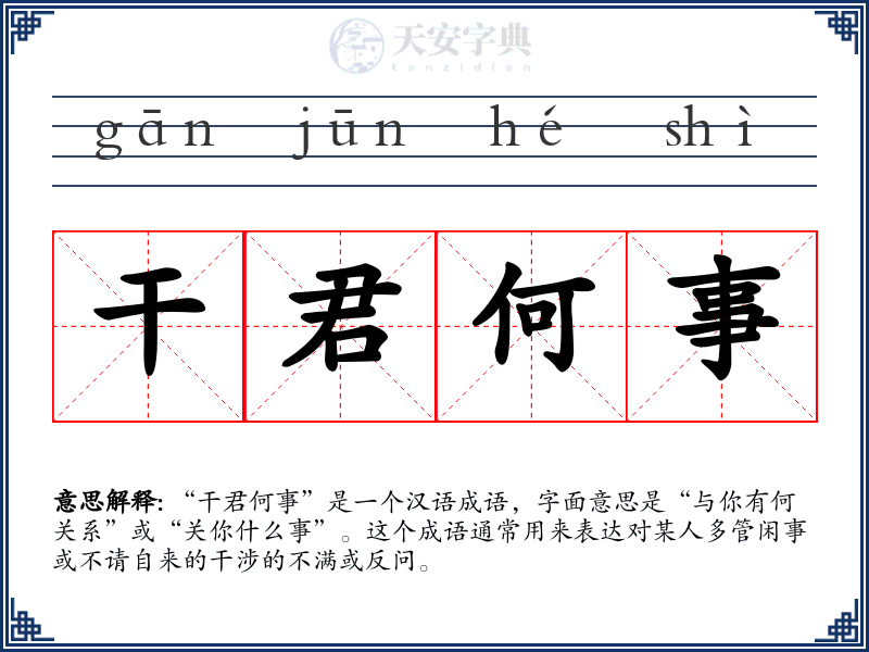 干君何事