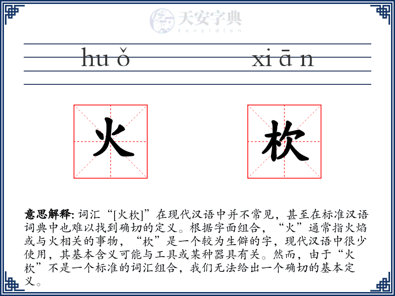 火杴