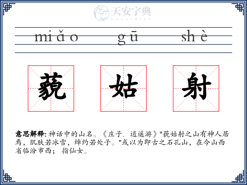 藐姑射