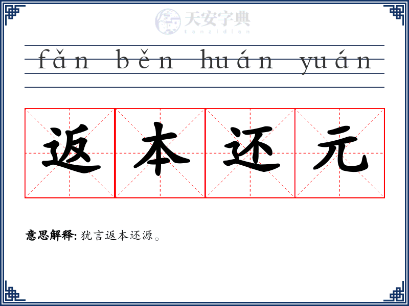 返本还元