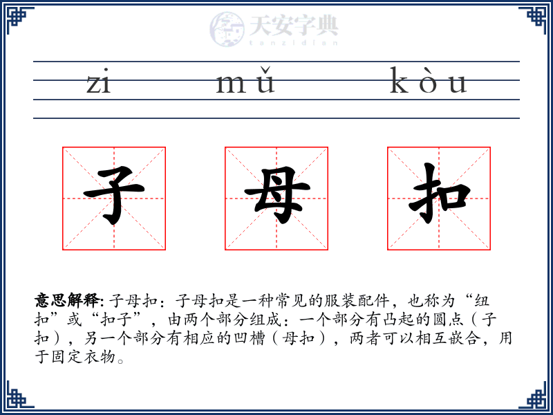 子母扣