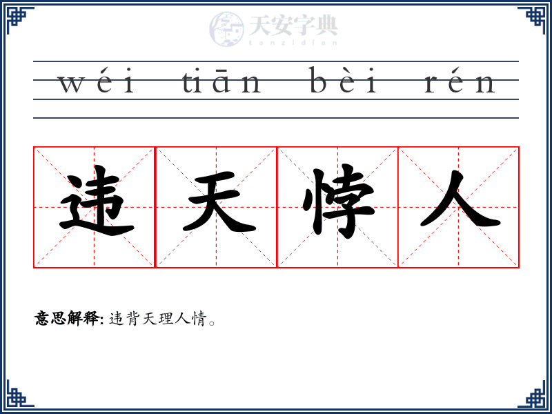 违天悖人