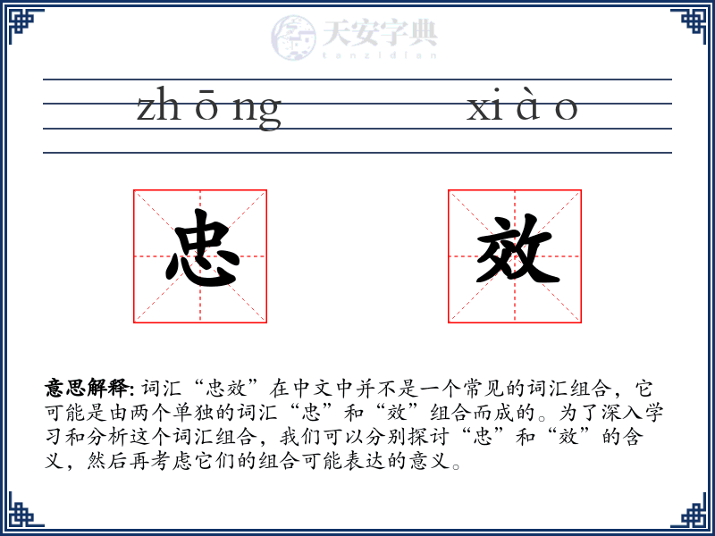 忠效