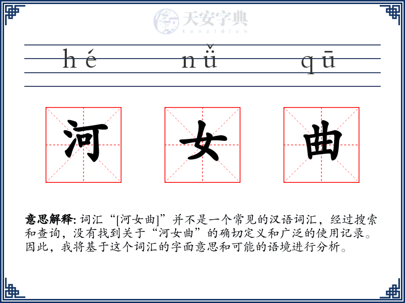 河女曲