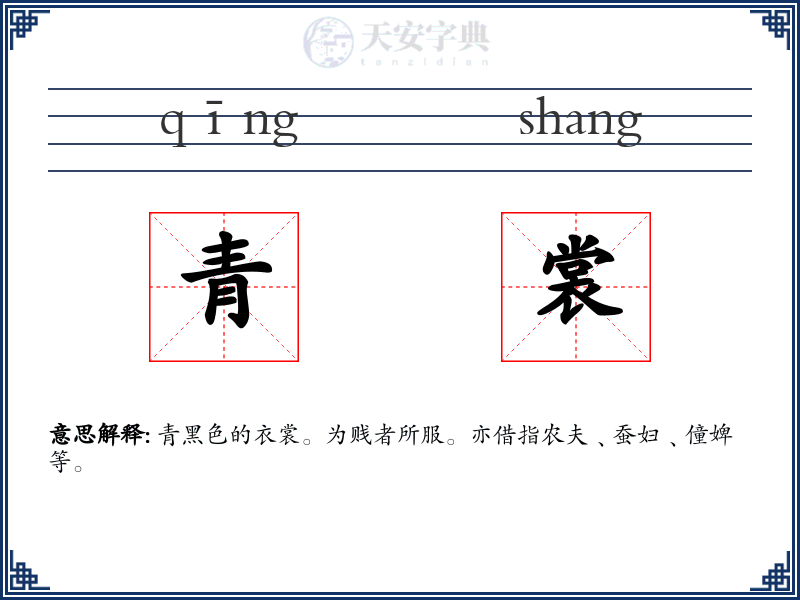 青裳