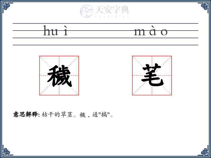 穢芼