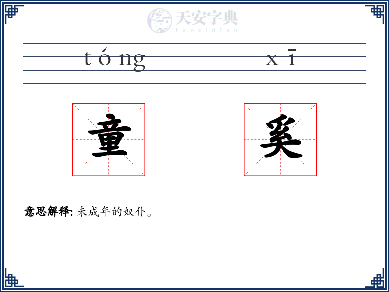 童奚