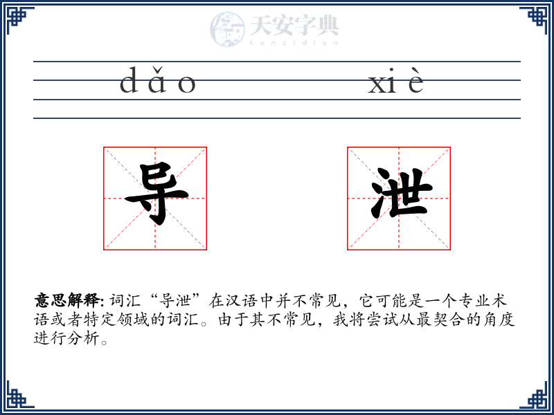导泄