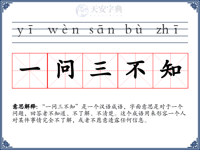 一问三不知