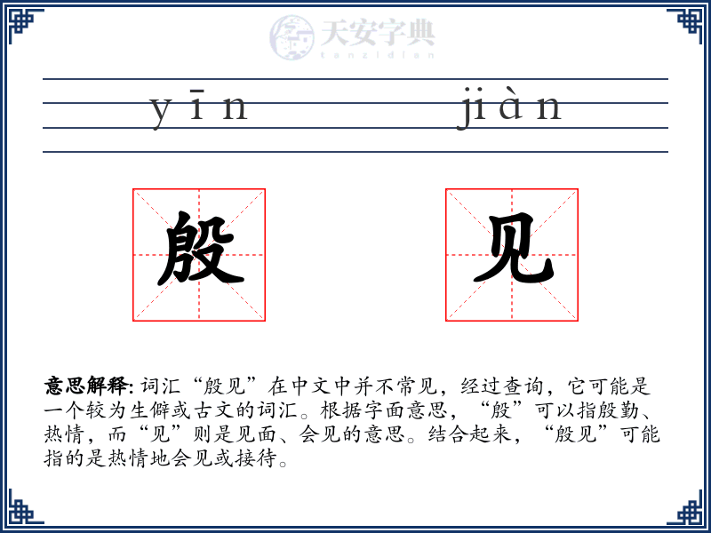 殷见