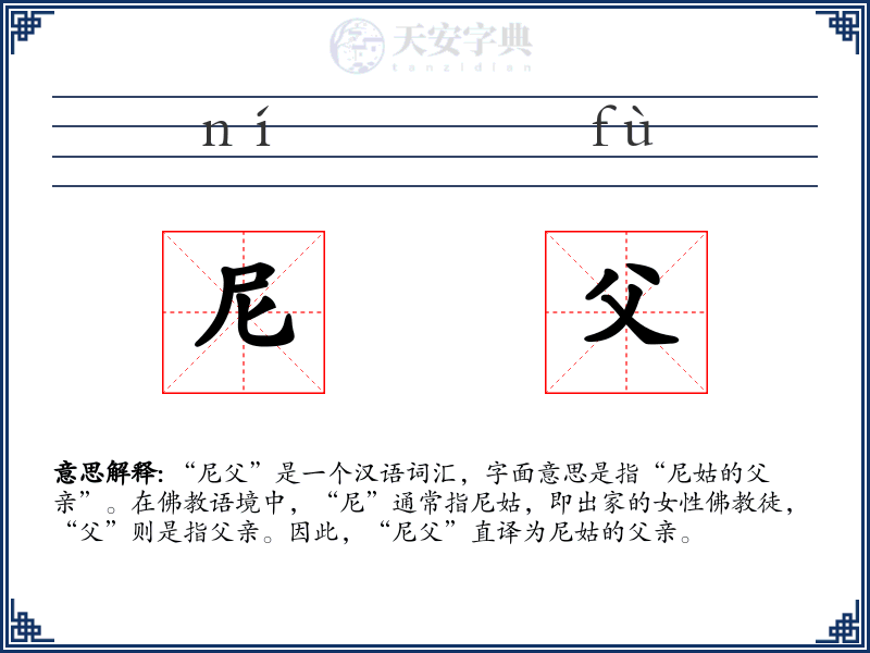尼父