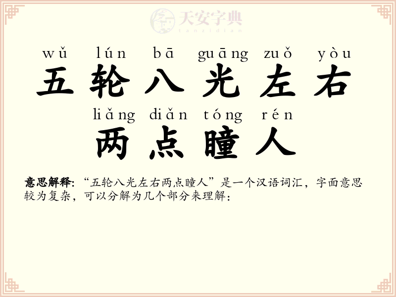 五轮八光左右两点瞳人