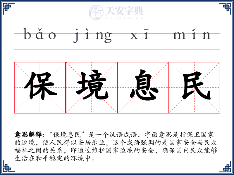 保境息民