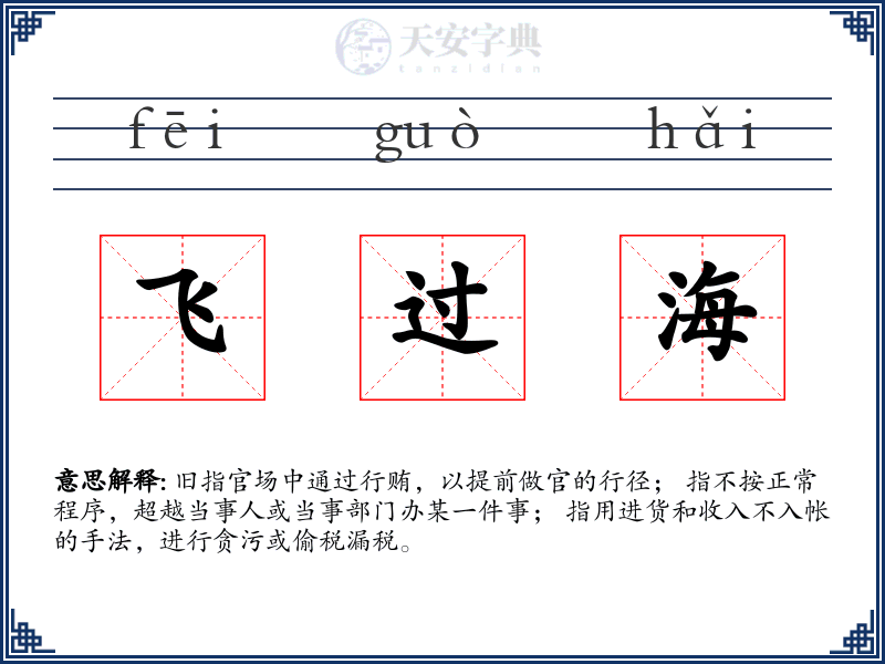 飞过海