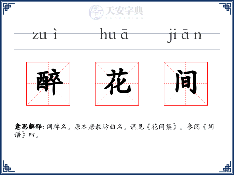 醉花间