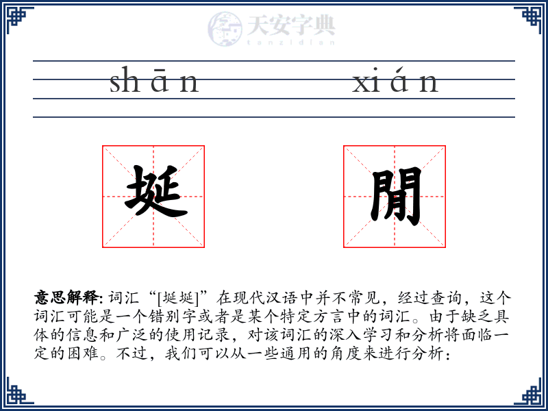 埏閒