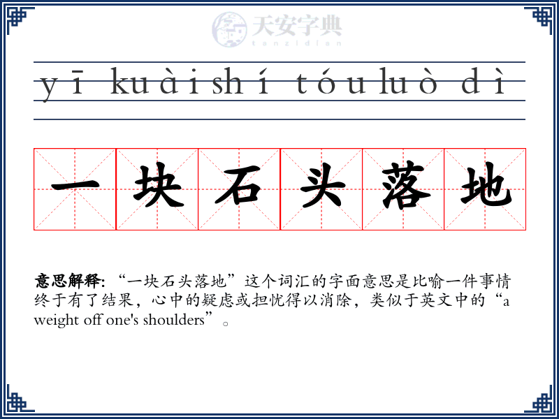 一块石头落地