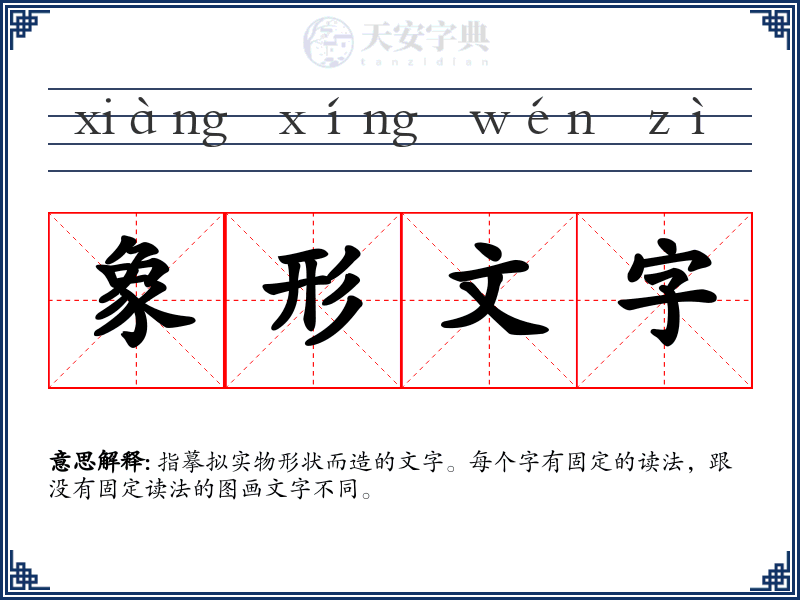 象形文字