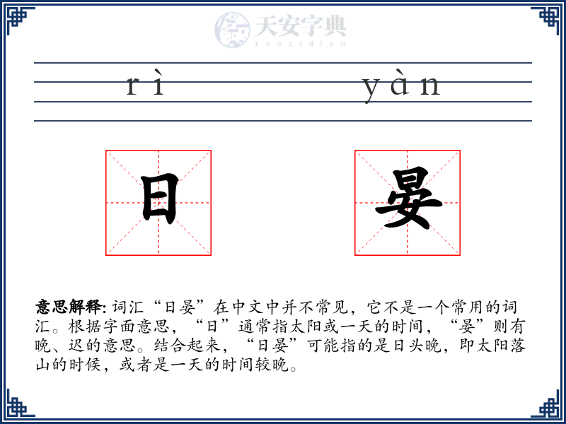 日晏