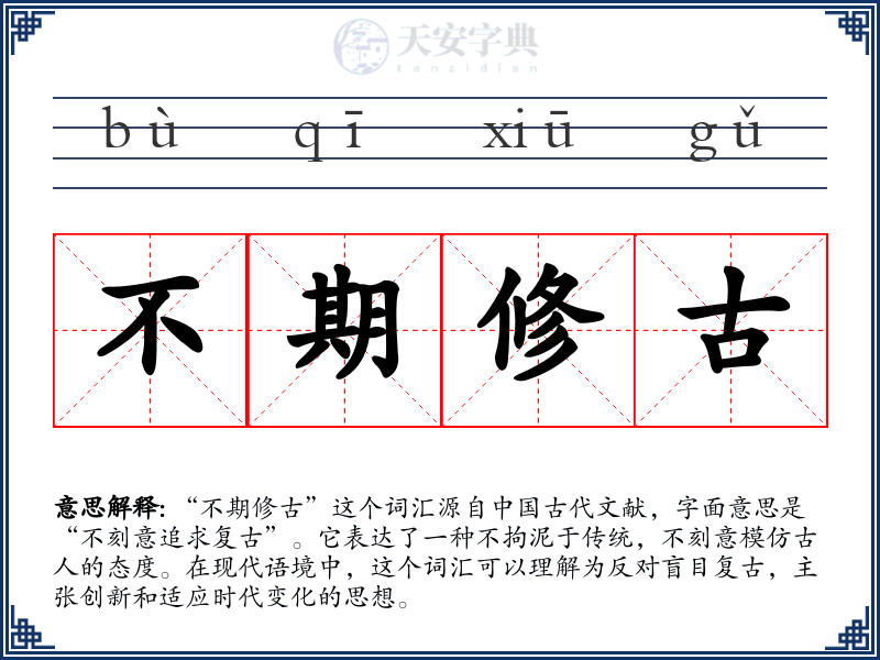 不期修古