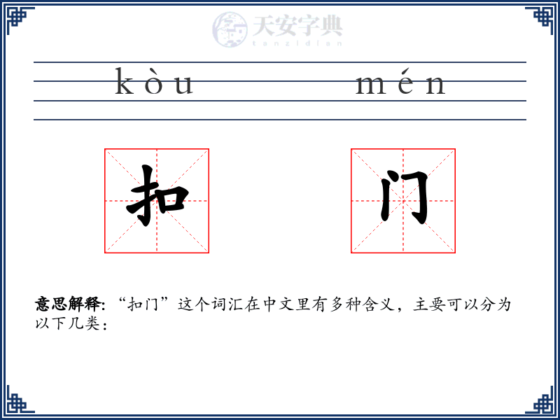 扣门