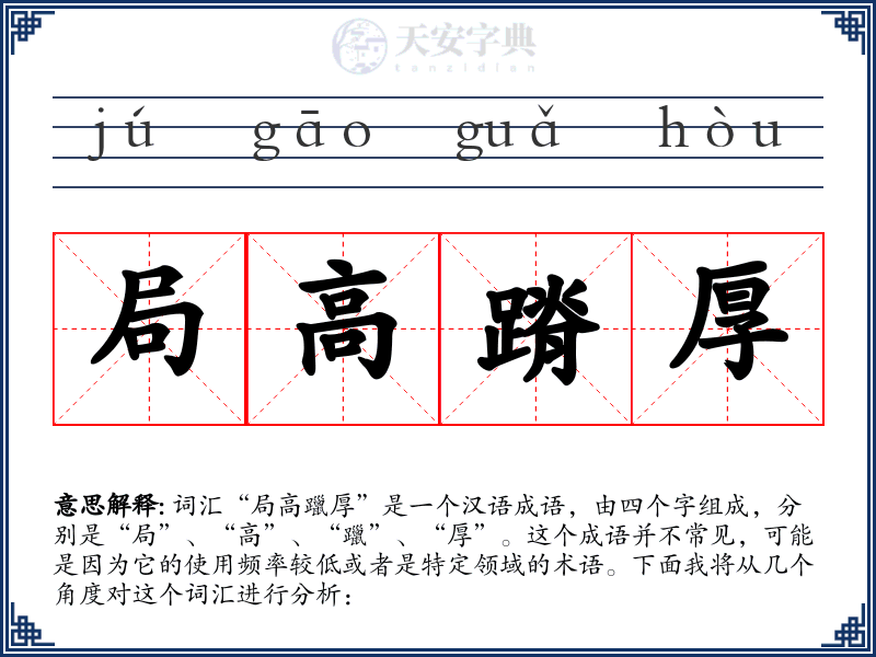 局高蹐厚